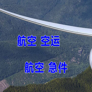 白山空运公司快递-选东方航空和上海航空